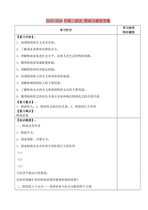 2019-2020年高二政治 財(cái)政與稅收學(xué)案.doc