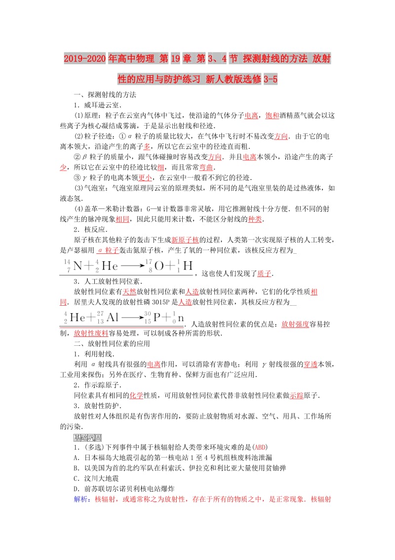 2019-2020年高中物理 第19章 第3、4节 探测射线的方法 放射性的应用与防护练习 新人教版选修3-5.doc_第1页