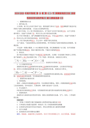 2019-2020年高中物理 第19章 第3、4節(jié) 探測射線的方法 放射性的應用與防護練習 新人教版選修3-5.doc