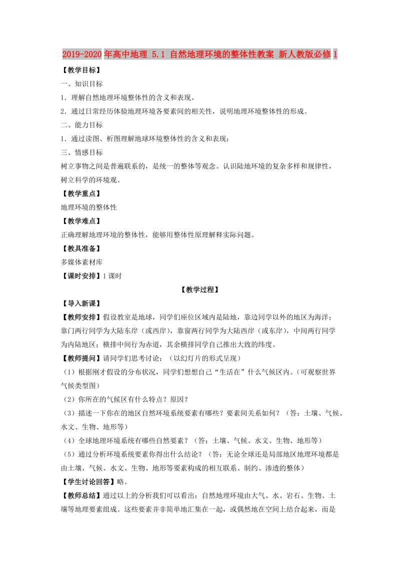 2019-2020年高中地理 5.1 自然地理环境的整体性教案 新人教版必修1.doc_第1页