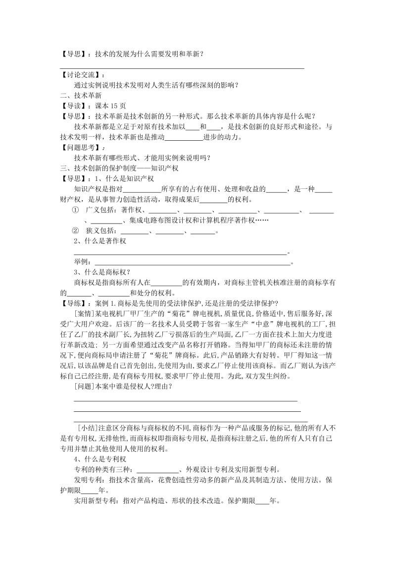 2019-2020年高一通用技术 第一章第二节技术发明与技术革新教案.doc_第2页