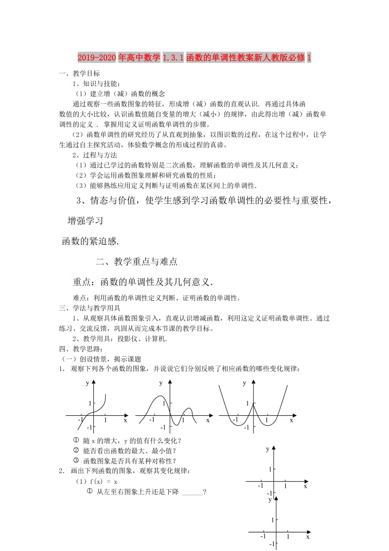 2019-2020年高中数学1.3.1函数的单调性教案新人教版必修1.doc_第1页