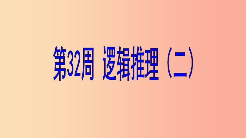 六年级数学 第32周 逻辑推理（二）奥数课件.ppt_第1页