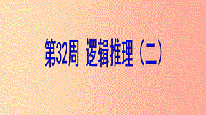 六年級數(shù)學(xué) 第32周 邏輯推理（二）奧數(shù)課件.ppt