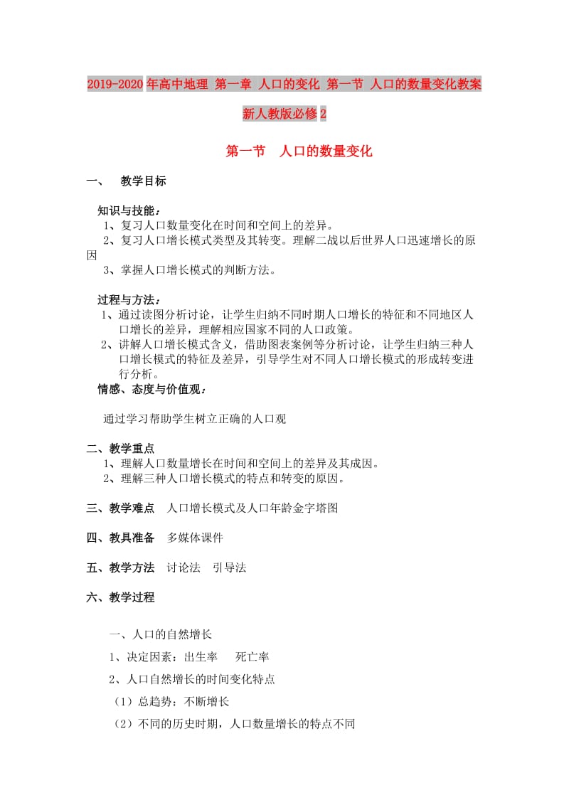 2019-2020年高中地理 第一章 人口的变化 第一节 人口的数量变化教案 新人教版必修2.doc_第1页