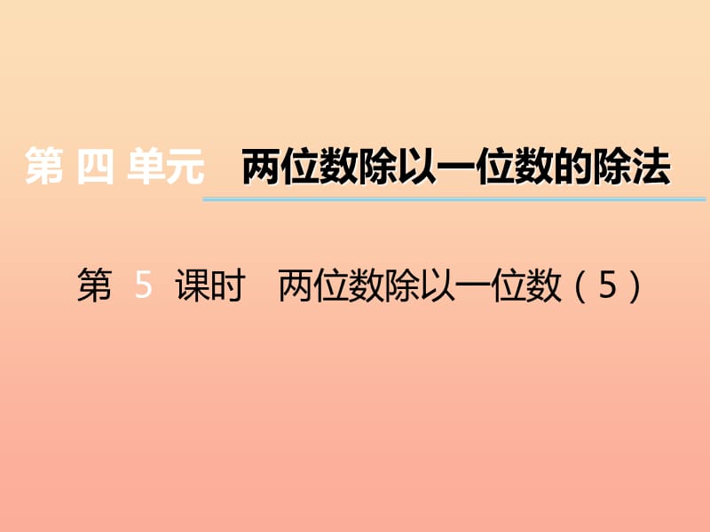 2019秋三年级数学上册第四单元两位数除以一位数的除法第5课时两位数除以一位数课件5西师大版.ppt_第1页