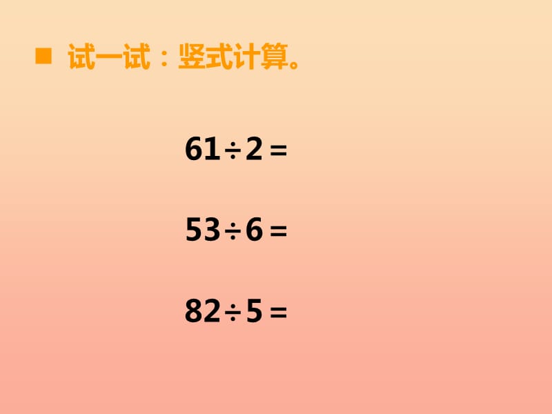 2019秋三年级数学上册第四单元两位数除以一位数的除法第5课时两位数除以一位数课件5西师大版.ppt_第3页