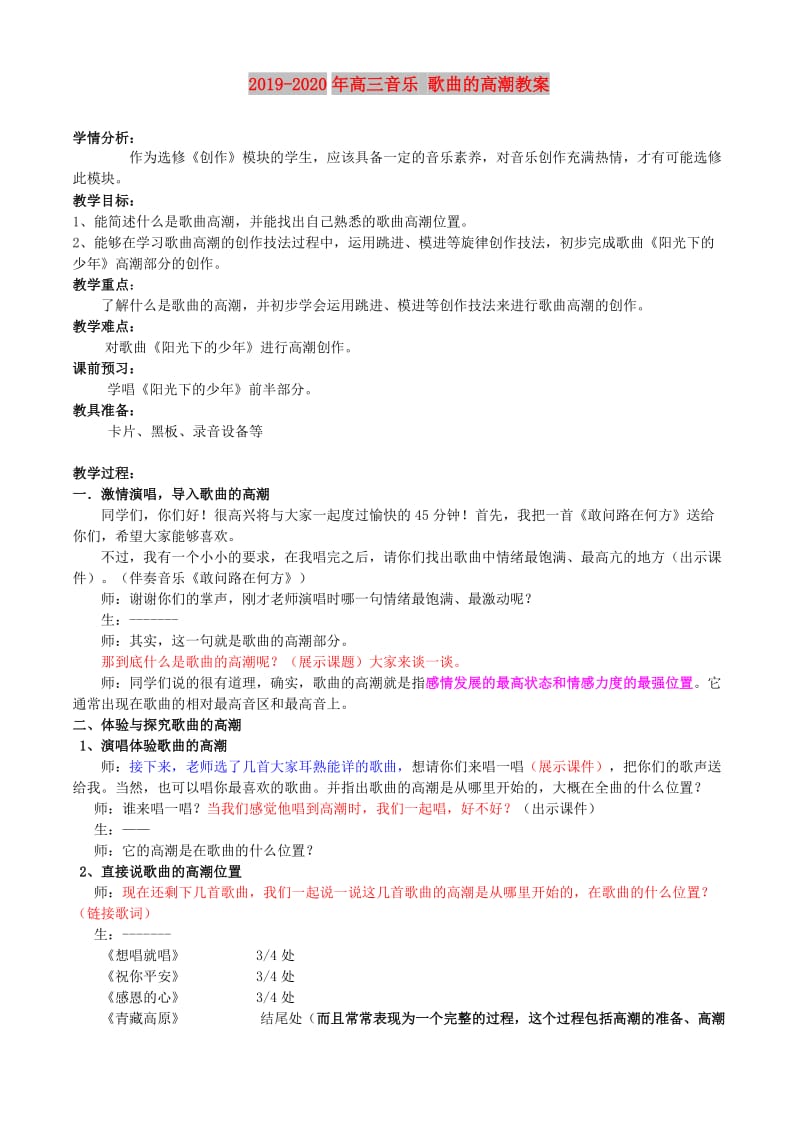 2019-2020年高三音乐 歌曲的高潮教案.doc_第1页