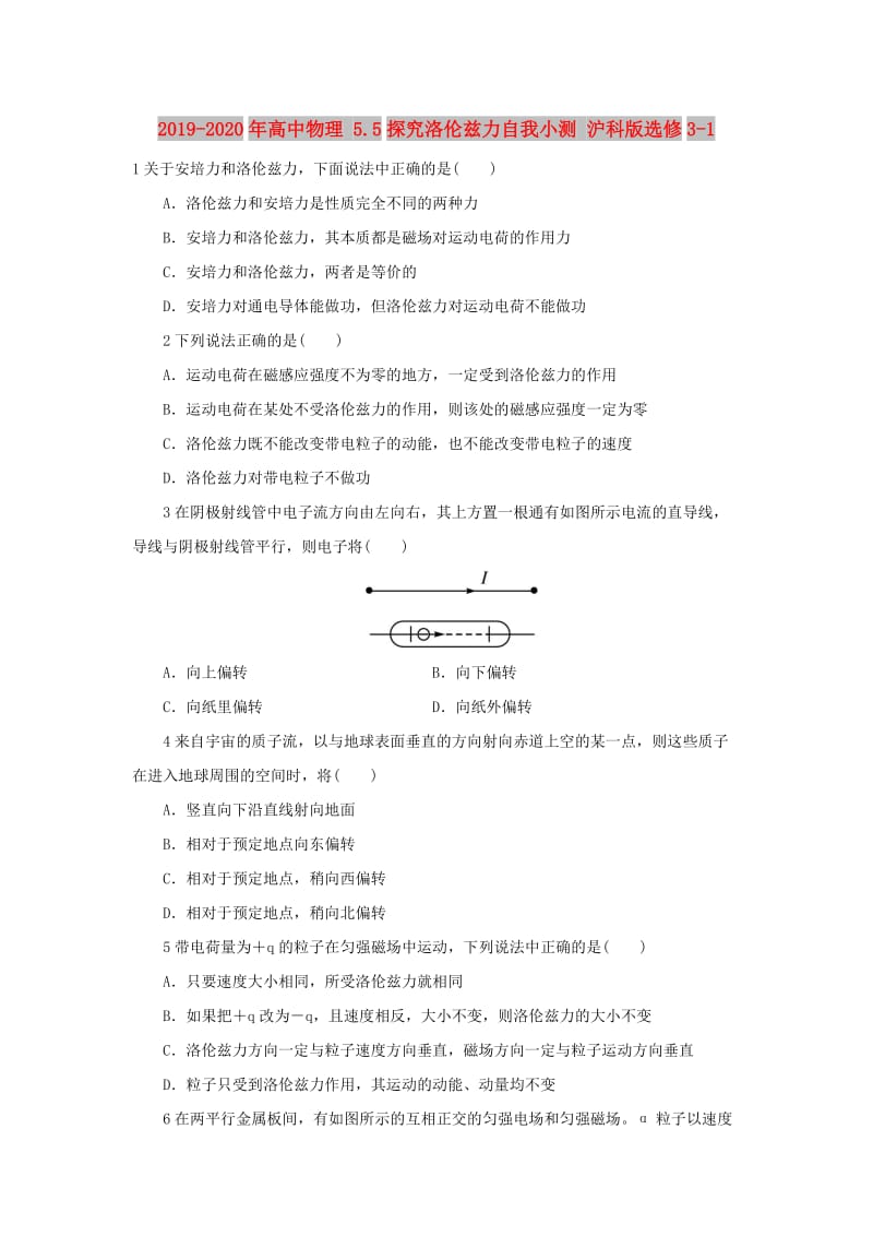 2019-2020年高中物理 5.5探究洛伦兹力自我小测 沪科版选修3-1.doc_第1页