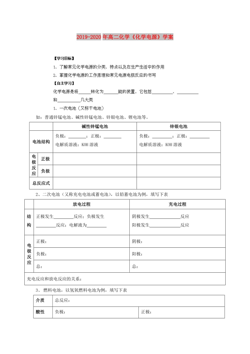 2019-2020年高二化学《化学电源》学案.doc_第1页