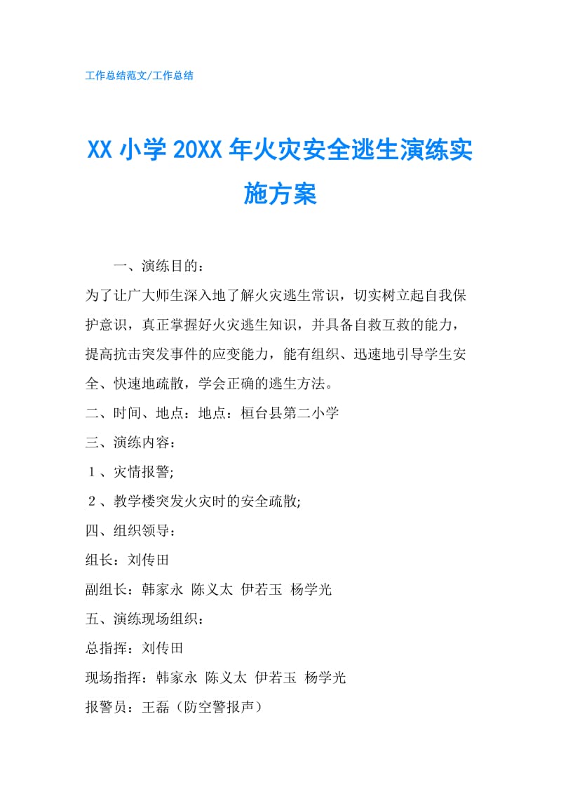 XX小学20XX年火灾安全逃生演练实施方案.doc_第1页