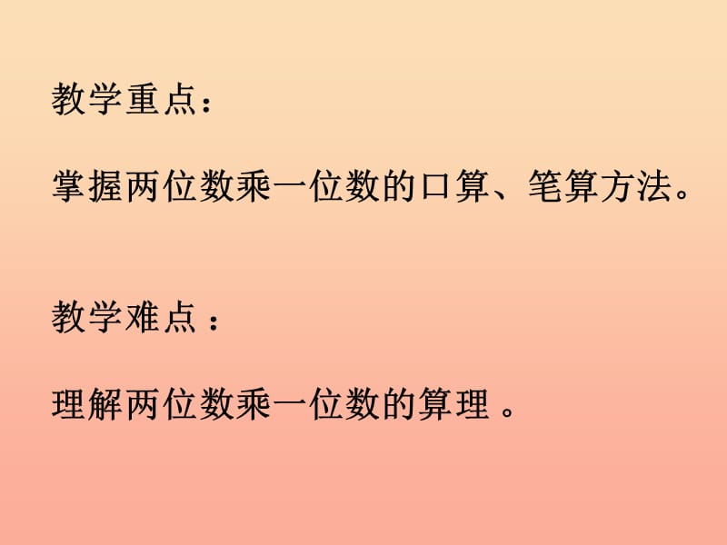 二年级数学下册 第七单元《快乐大课间 两位数乘一位数》课件5 青岛版.ppt_第2页