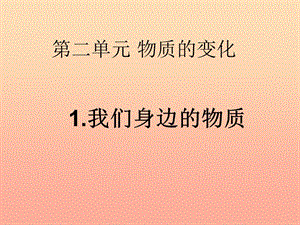 六年級科學(xué)下冊 第二單元 物質(zhì)的變化 1 我們身邊的物質(zhì)課件3 教科版.ppt