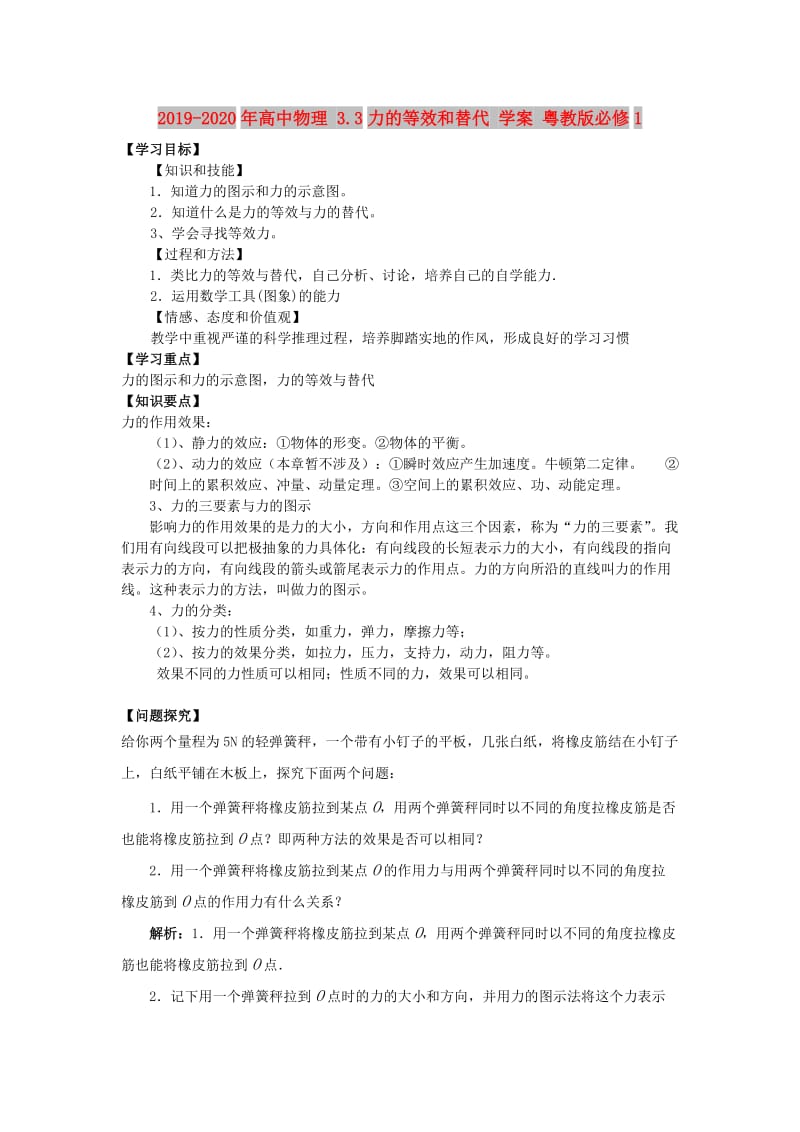 2019-2020年高中物理 3.3力的等效和替代 学案 粤教版必修1.doc_第1页