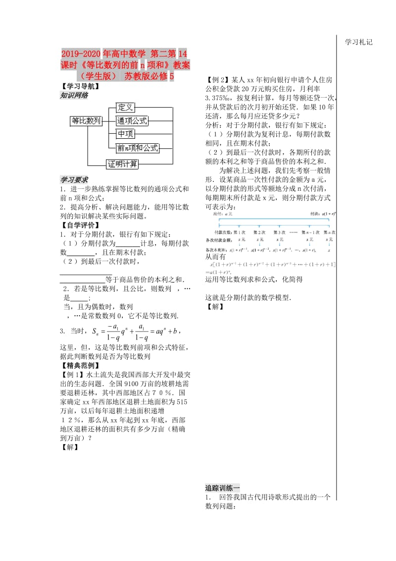 2019-2020年高中数学 第二第14课时《等比数列的前n项和》教案（学生版） 苏教版必修5.doc_第1页