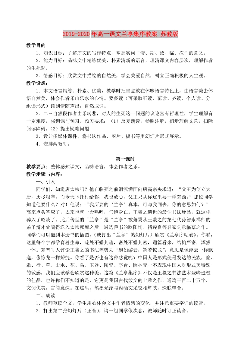 2019-2020年高一语文兰亭集序教案 苏教版.doc_第1页