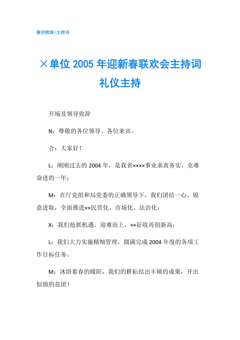 ×单位2005年迎新春联欢会主持词礼仪主持.doc_第1页