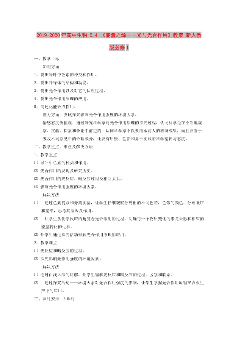 2019-2020年高中生物 5.4 《能量之源——光与光合作用》教案 新人教版必修1.doc_第1页