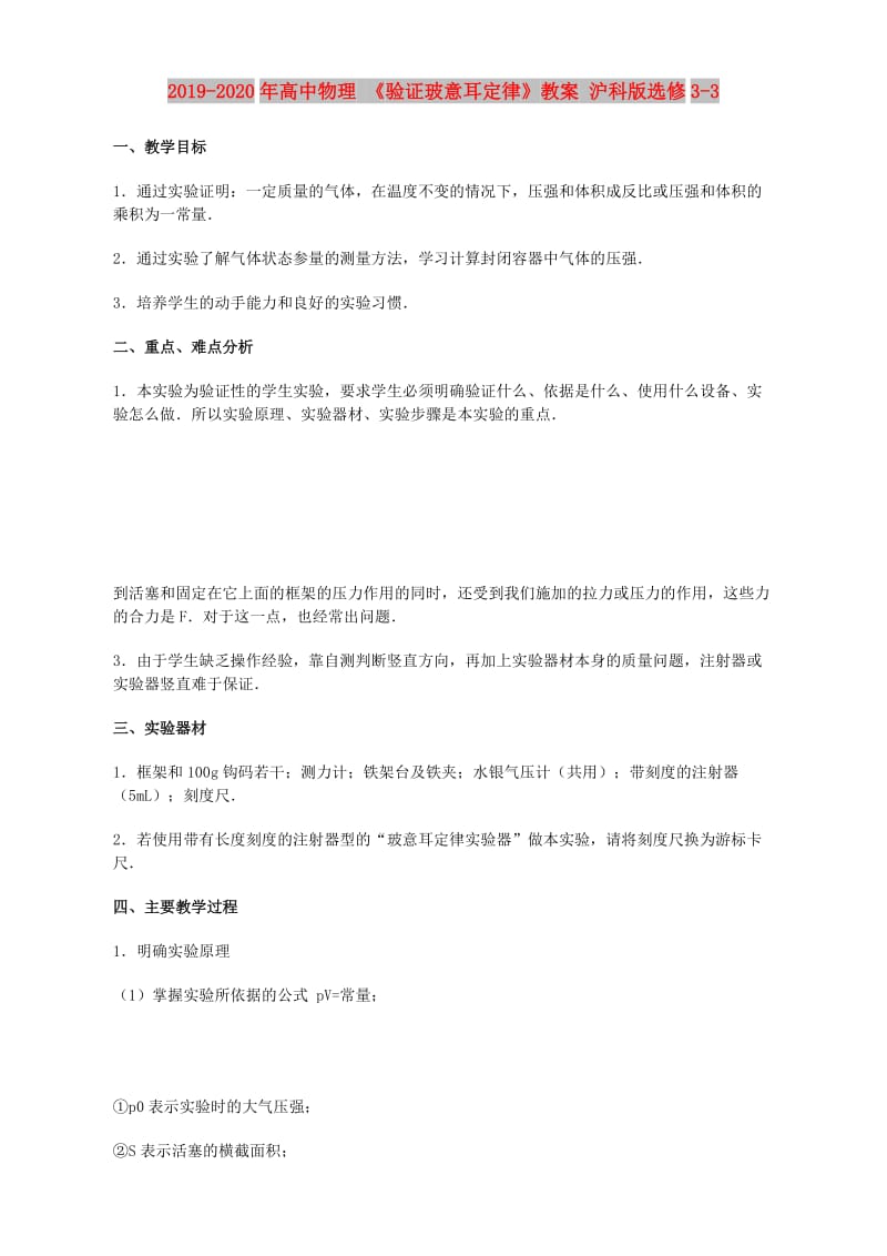 2019-2020年高中物理 《验证玻意耳定律》教案 沪科版选修3-3.doc_第1页