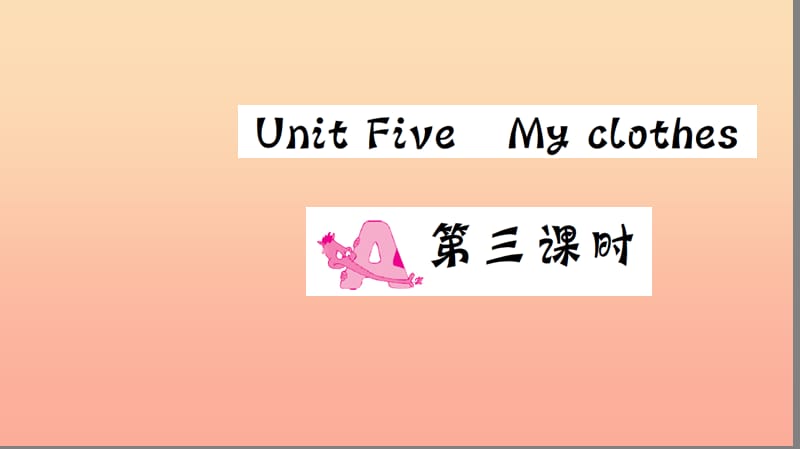 四年级英语下册Unit5MyclothesPartA第三课时习题课件人教PEP版.ppt_第1页