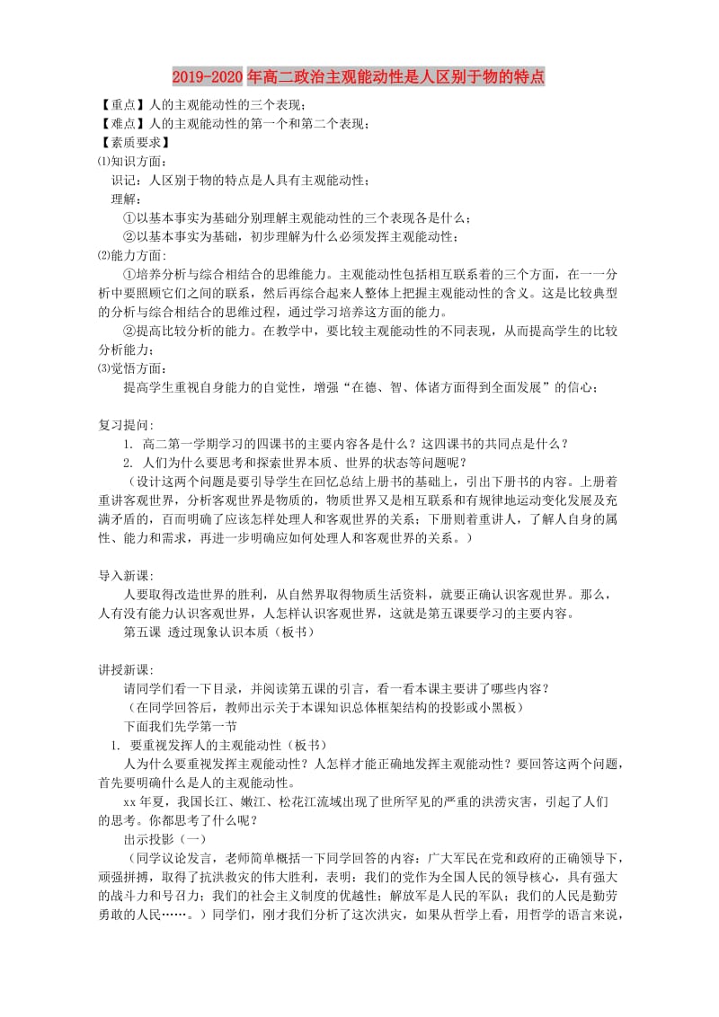 2019-2020年高二政治主观能动性是人区别于物的特点.doc_第1页