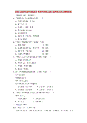 2019-2020年高中語文第5課荊軻刺秦王課下能力提升新人教版必修.doc