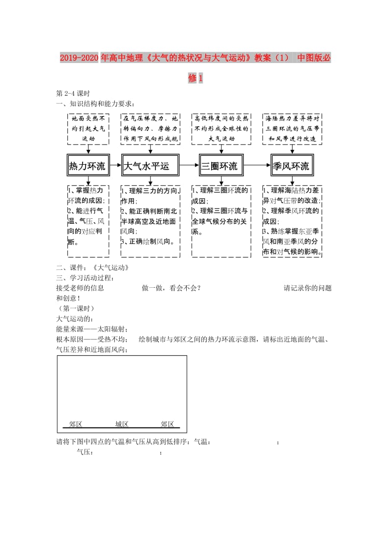 2019-2020年高中地理《大气的热状况与大气运动》教案（1） 中图版必修1.doc_第1页