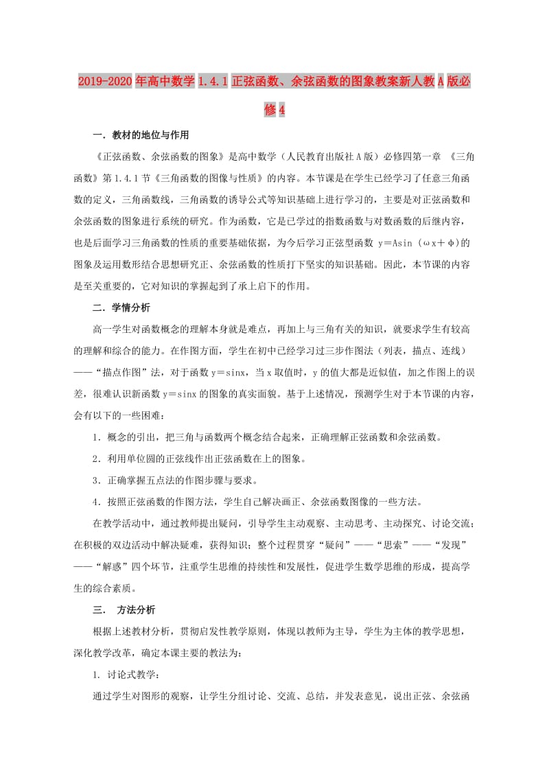 2019-2020年高中数学1.4.1正弦函数、余弦函数的图象教案新人教A版必修4.doc_第1页