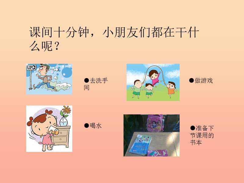 2019秋一年级道德与法治上册第7课课间十分钟课件1鄂教版.ppt_第2页