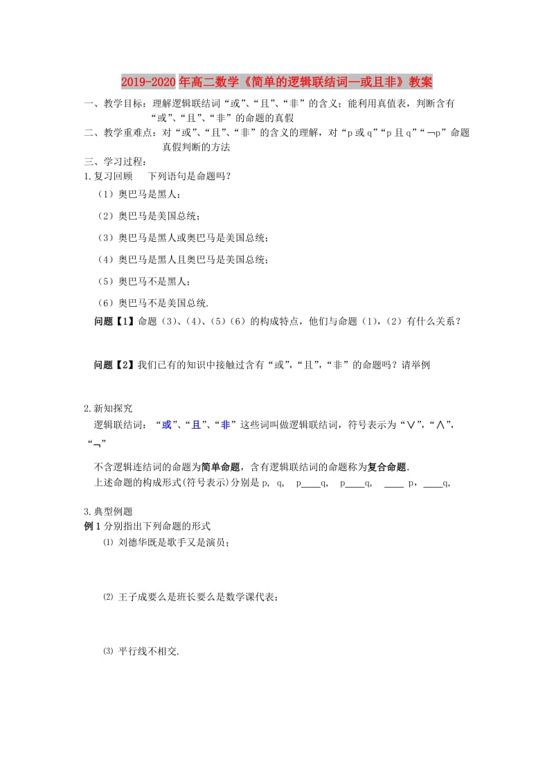 2019-2020年高二数学《简单的逻辑联结词—或且非》教案.doc_第1页