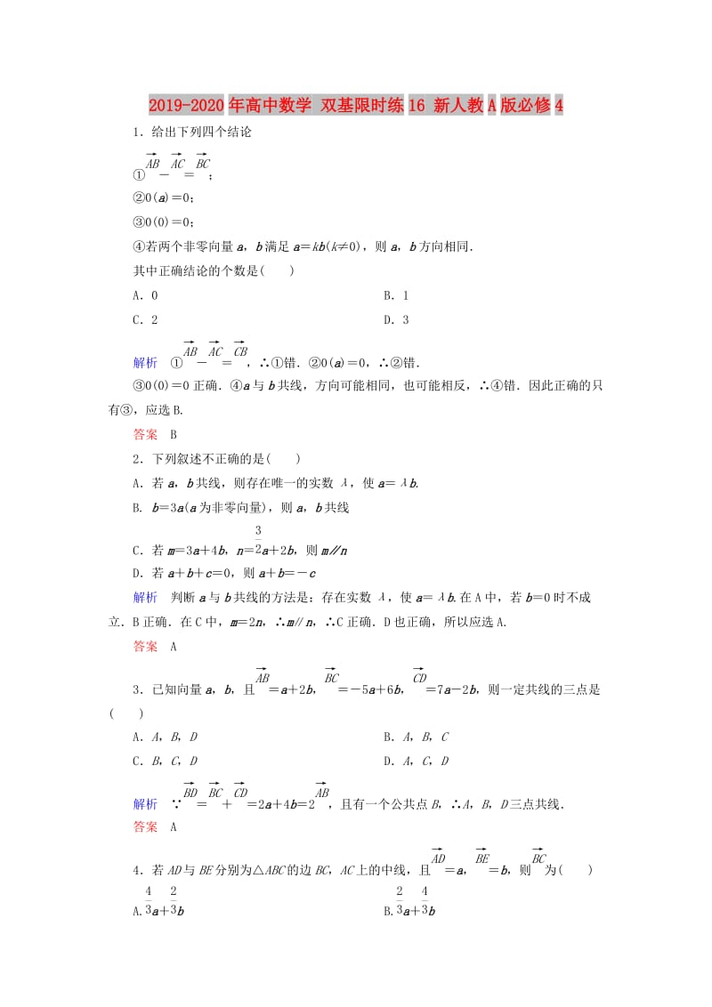 2019-2020年高中数学 双基限时练16 新人教A版必修4.doc_第1页