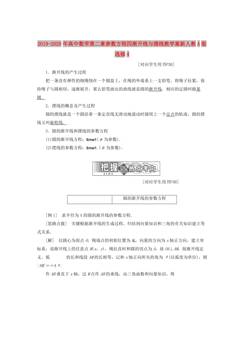 2019-2020年高中数学第二章参数方程四渐开线与摆线教学案新人教A版选修4.doc_第1页