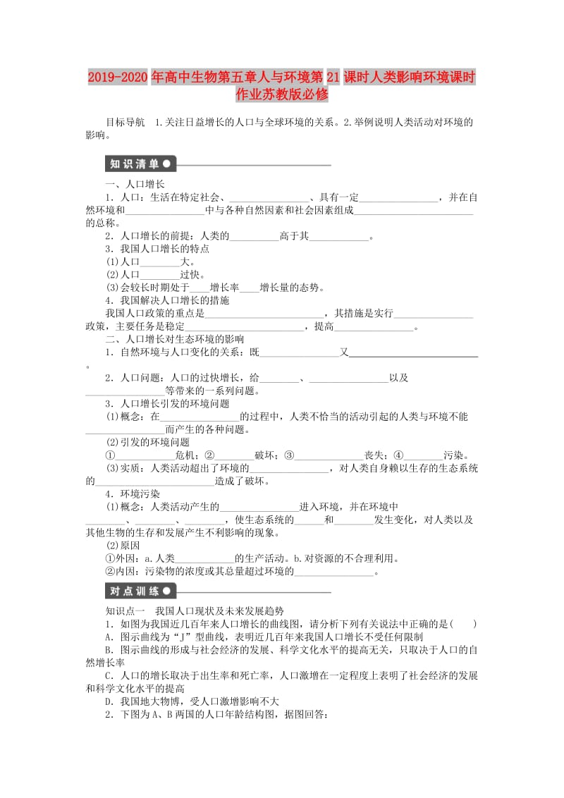 2019-2020年高中生物第五章人与环境第21课时人类影响环境课时作业苏教版必修.doc_第1页