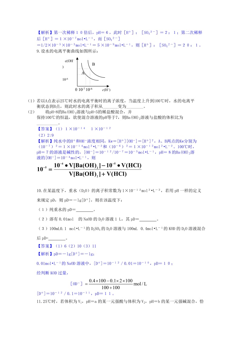 2019-2020年高中化学 第三章 第1节 水溶液课时作业 鲁科版选修4.doc_第3页