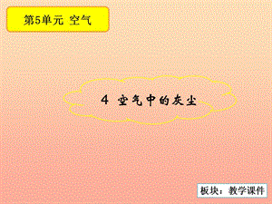 三年級科學(xué)上冊 5.4 空氣中的灰塵課件1 湘教版.ppt