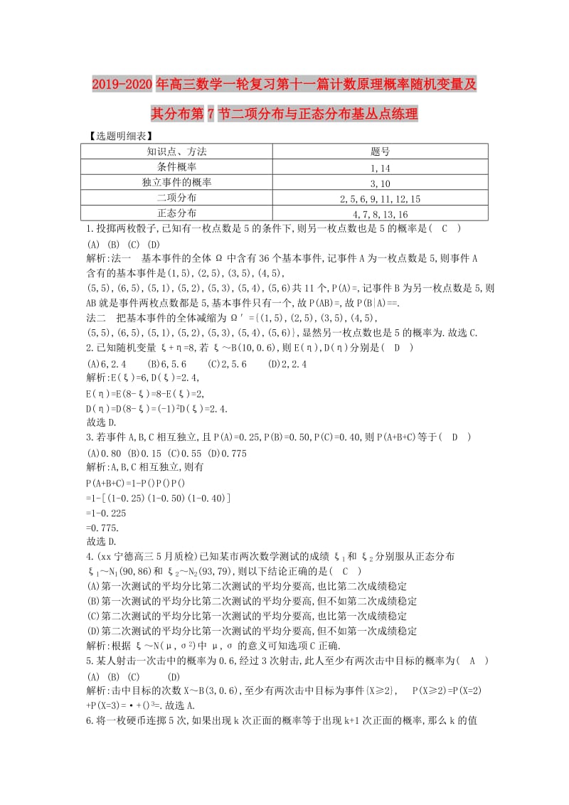 2019-2020年高三数学一轮复习第十一篇计数原理概率随机变量及其分布第7节二项分布与正态分布基丛点练理.doc_第1页