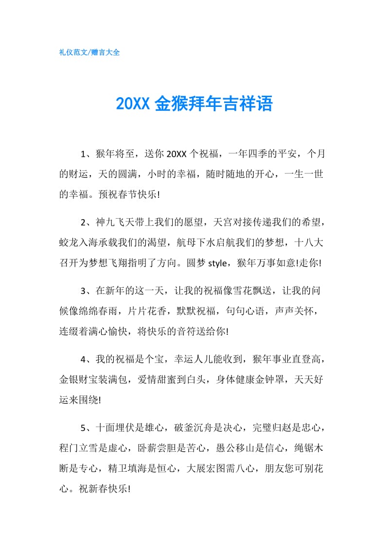 20XX金猴拜年吉祥语.doc_第1页