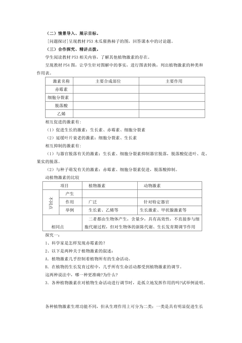 2019-2020年高中生物《3.3 其他植物激素》教学设计 新人教版必修3(1).doc_第2页