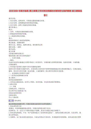 2019-2020年高中地理 第三章第三節(jié)可再生資源的合理利用與保護教案 新人教版選修6.doc