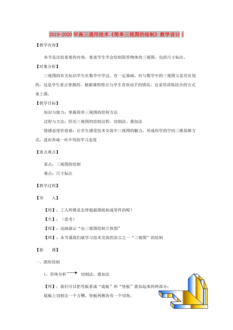 2019-2020年高三通用技术《简单三视图的绘制》教学设计1.doc_第1页