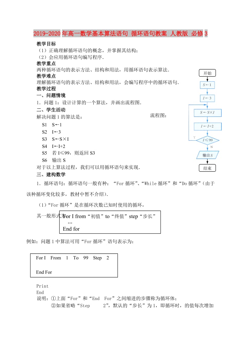 2019-2020年高一数学基本算法语句 循环语句教案 人教版 必修3.doc_第1页