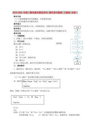 2019-2020年高一數(shù)學(xué)基本算法語句 循環(huán)語句教案 人教版 必修3.doc