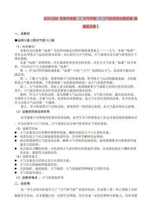 2019-2020年高中地理 《 大氣環(huán)境一》大氣的受熱過程說課 湘教版必修1.doc