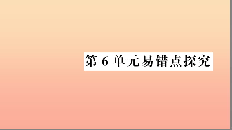 五年级数学上册 第6单元 多边形的面积易错点探究习题课件 新人教版.ppt_第1页