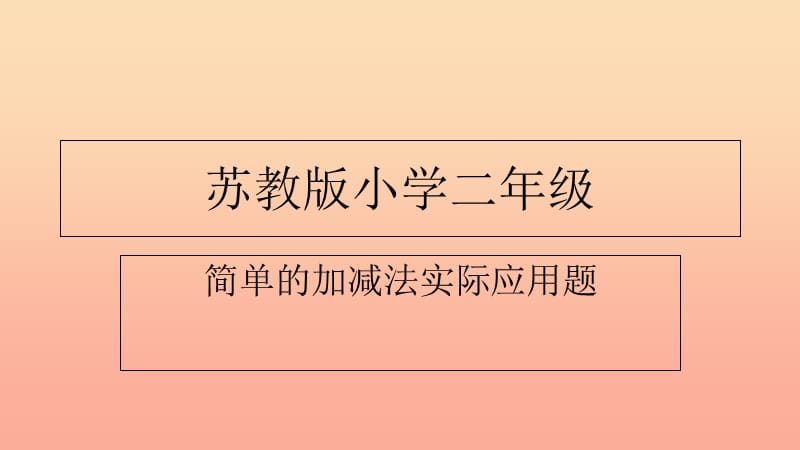 2019秋二年级数学上册 第一单元 简单的加减法实际问题课件1 苏教版.ppt_第1页