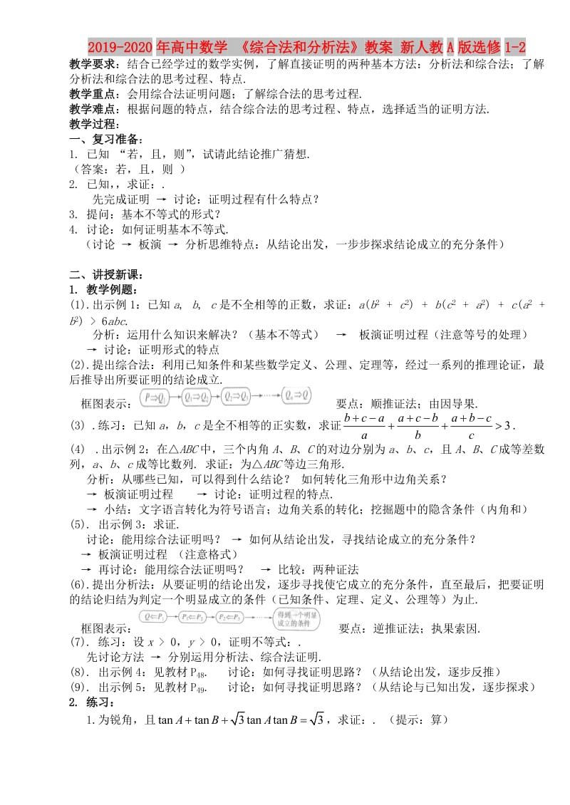 2019-2020年高中数学 《综合法和分析法》教案 新人教A版选修1-2.doc_第1页