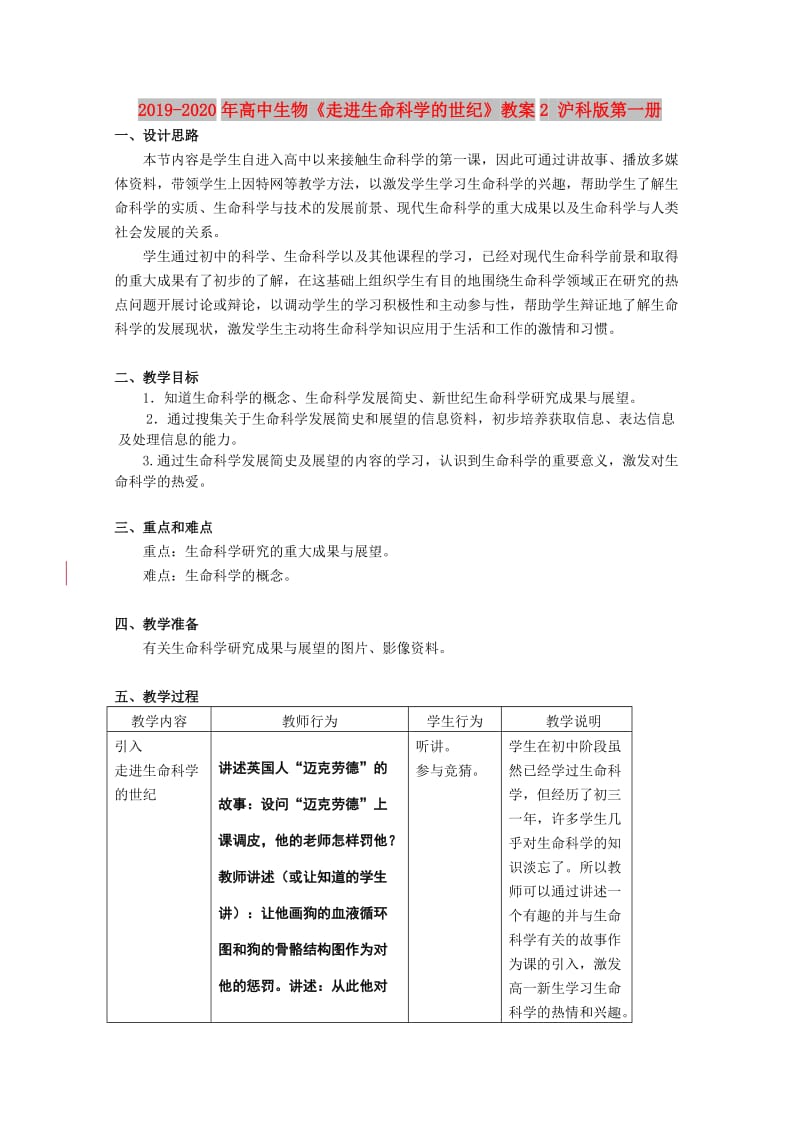 2019-2020年高中生物《走进生命科学的世纪》教案2 沪科版第一册.doc_第1页