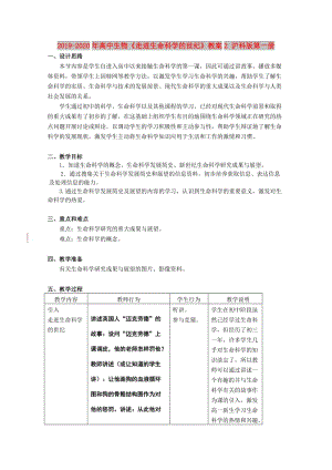 2019-2020年高中生物《走進(jìn)生命科學(xué)的世紀(jì)》教案2 滬科版第一冊(cè).doc