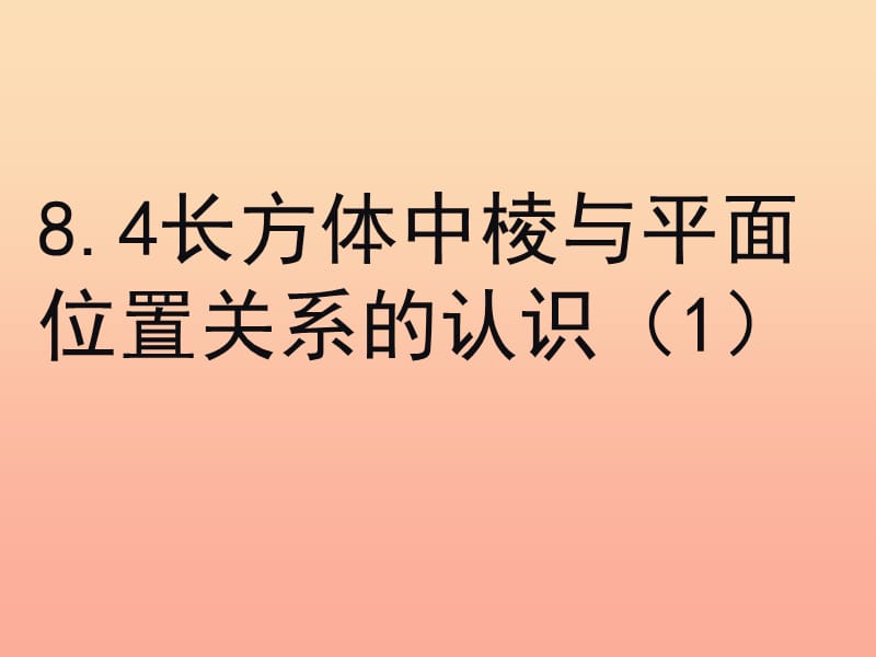 上海市松江区六年级数学下册8.4长方体中棱与平面位置关系的认识1课件沪教版五四制.ppt_第2页