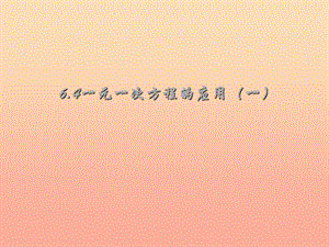 上海市松江区六年级数学下册 6.4 一元一次方程的应用（1）课件 沪教版五四制.ppt